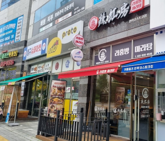 라홍방마라탕 민락코스트코점 이미지