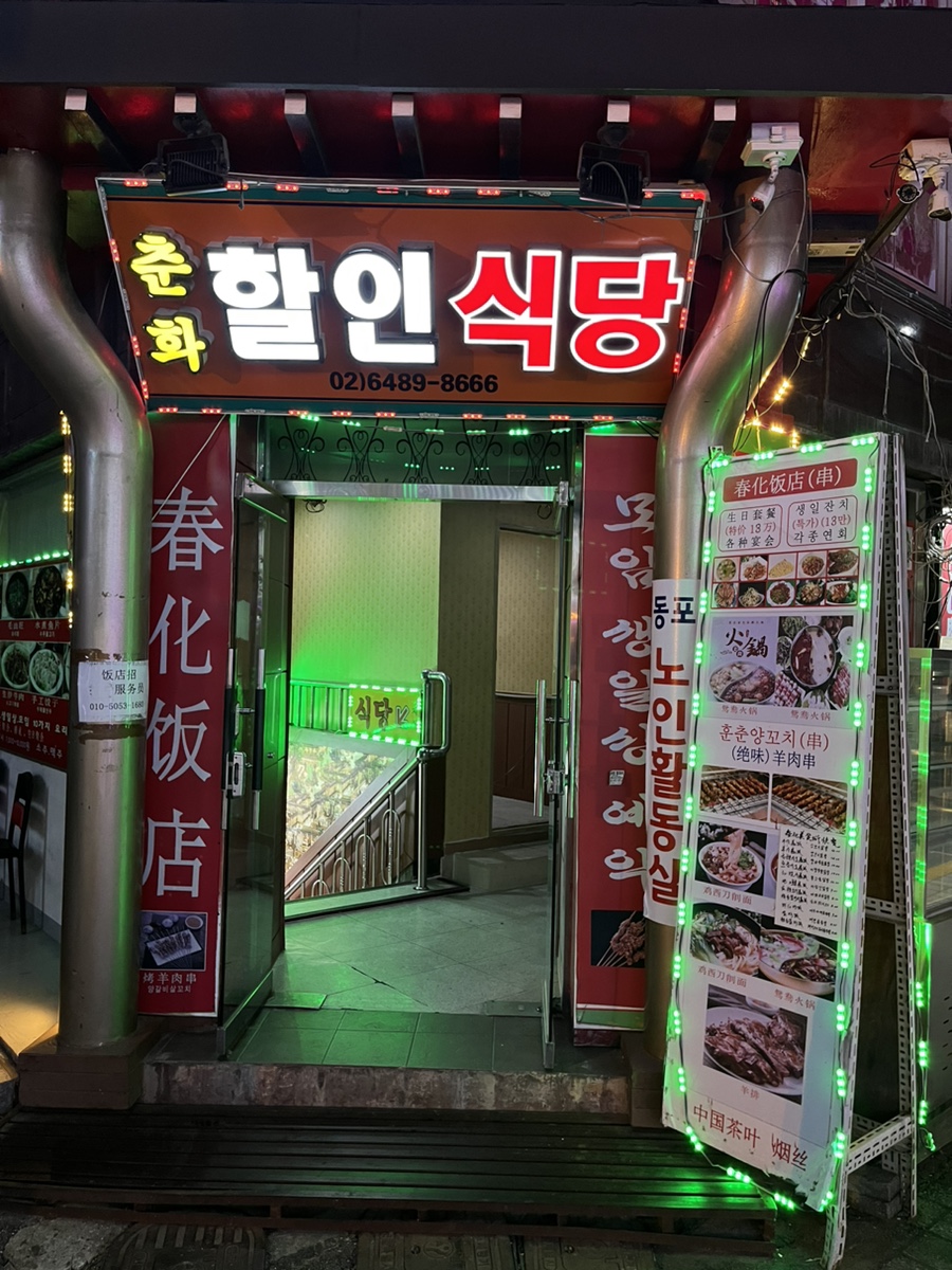 춘화할인식당 이미지