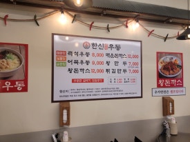 한신우동인덕원점 이미지