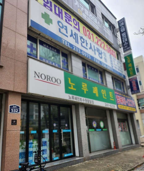 연세한사랑의원 이미지