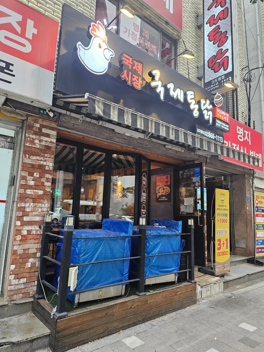 국제시장국제통닭 이미지