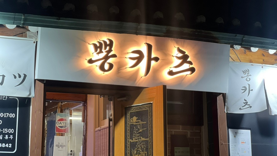 뽕카츠 이미지