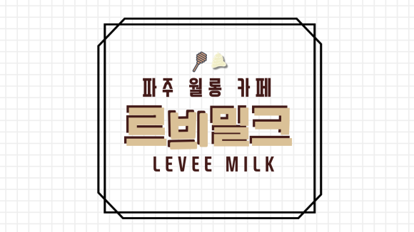 르비밀크 이미지
