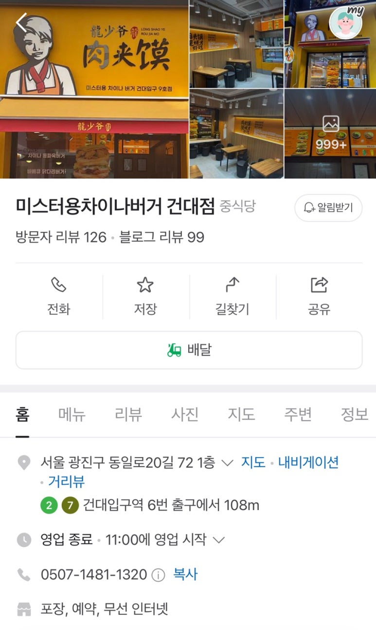 미스터용차이나버거 건대점 이미지