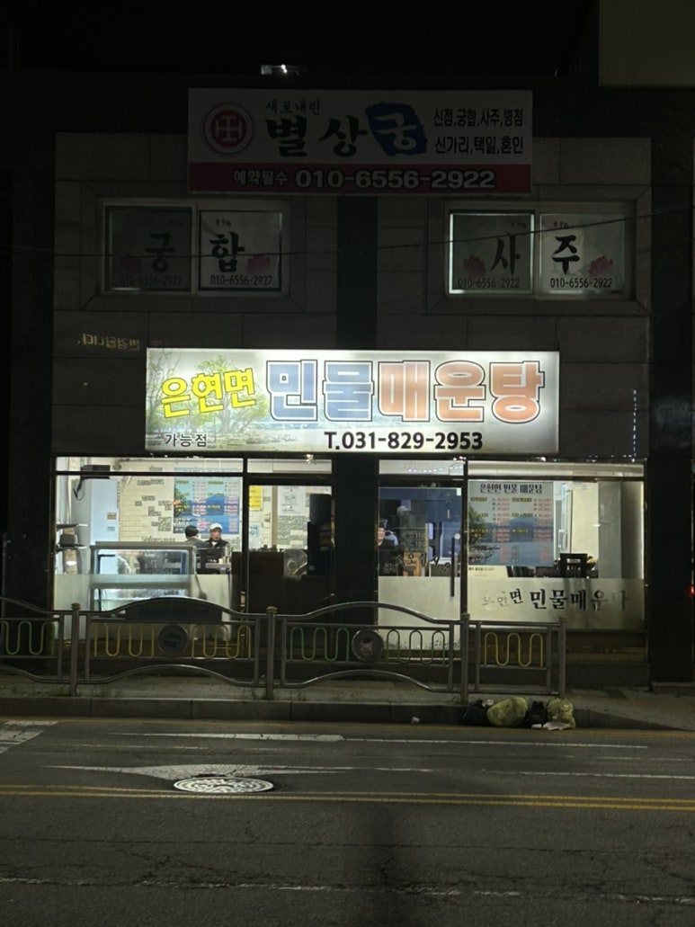 은현면민물매운탕 이미지
