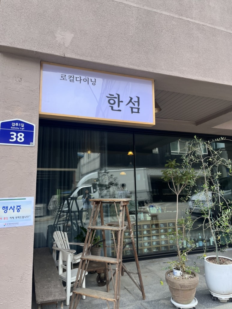 로컬다이닝한섬 이미지