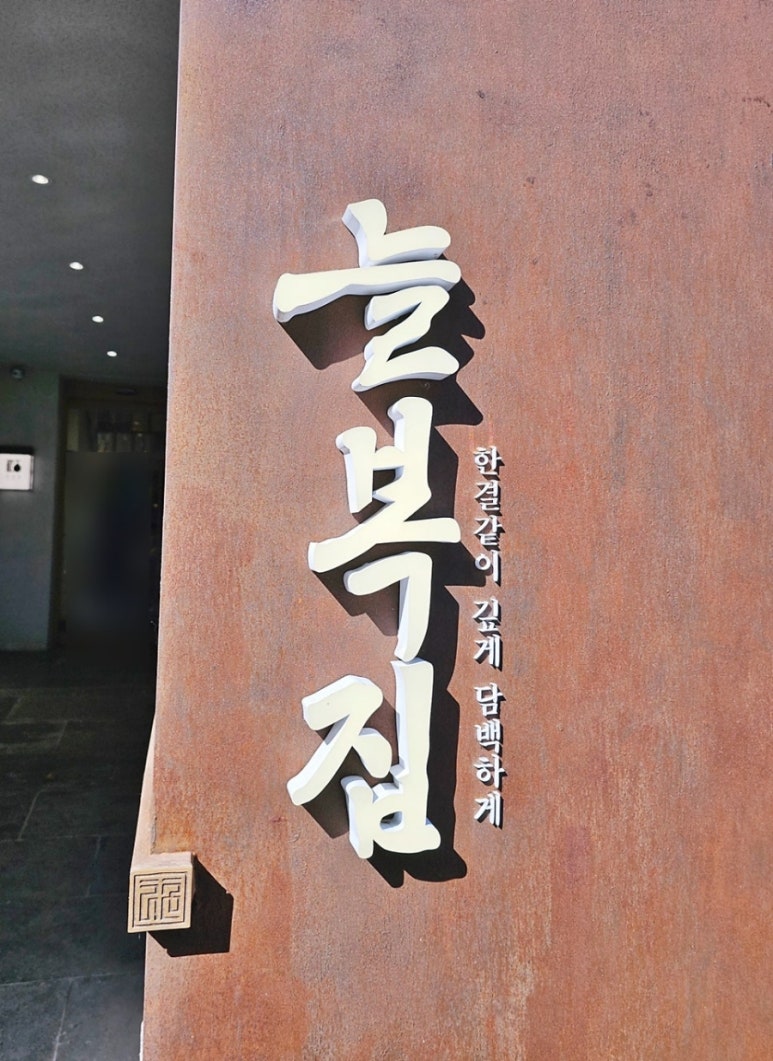 금복집 이미지