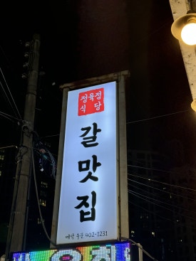 갈맛집 이미지