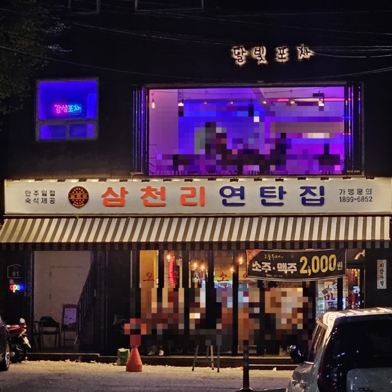 삼천리연탄집 이미지