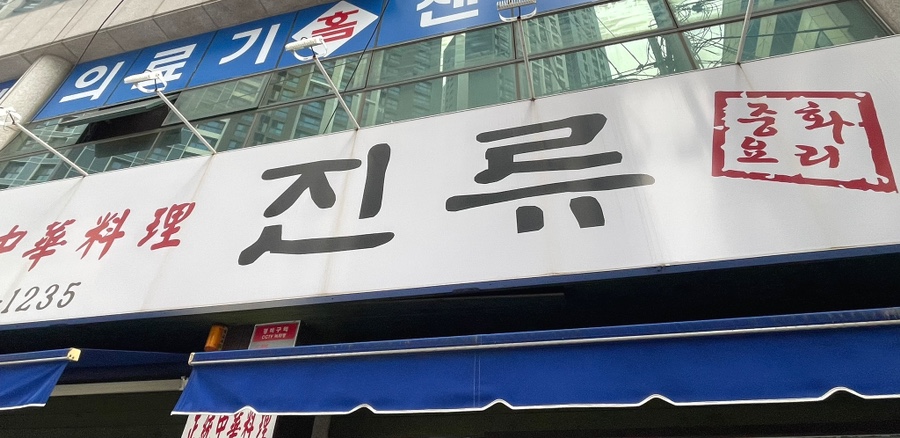 진류 이미지