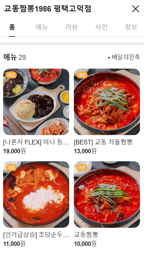 교동짬뽕1986 평택고덕점 이미지
