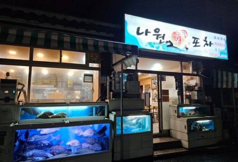 나원회포차 이미지