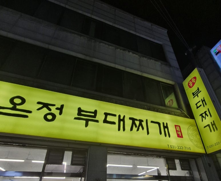 온정부대찌개 이미지