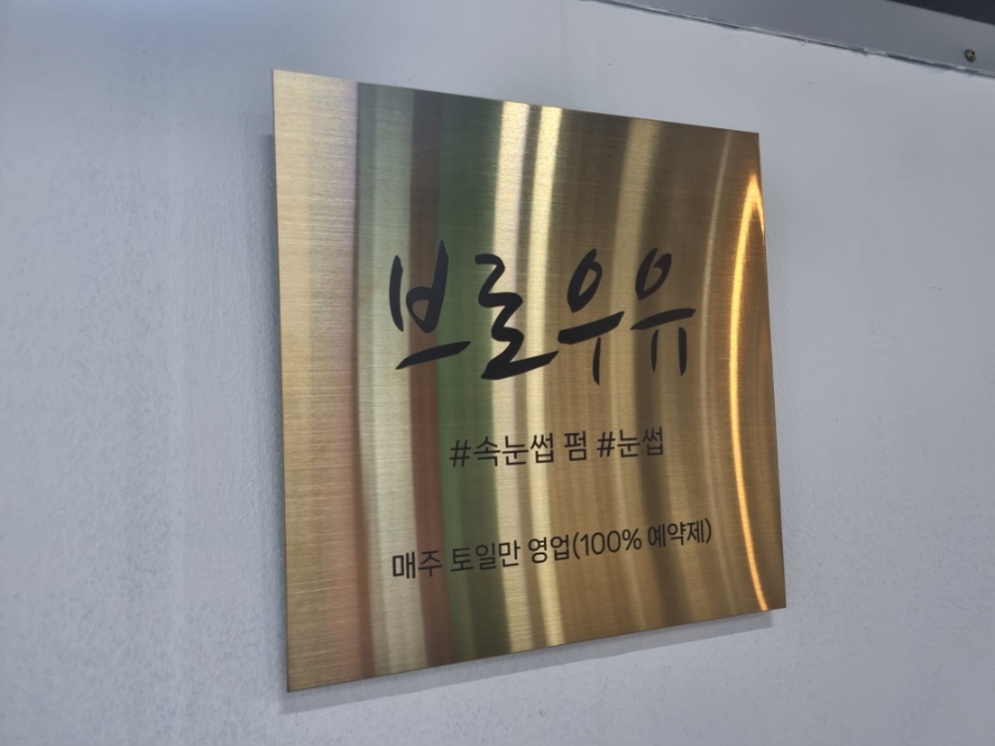 브로우유 이미지