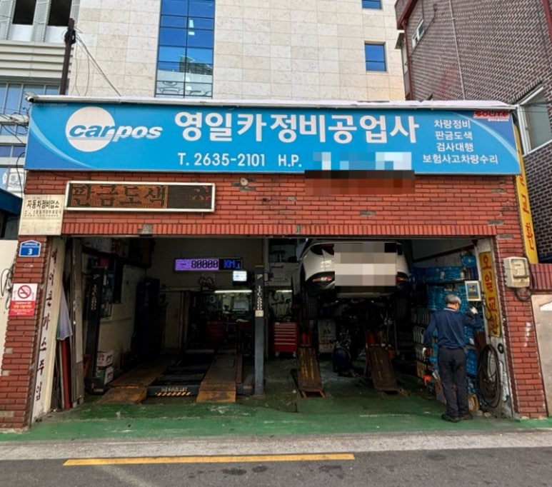 영일자동차공업사 이미지