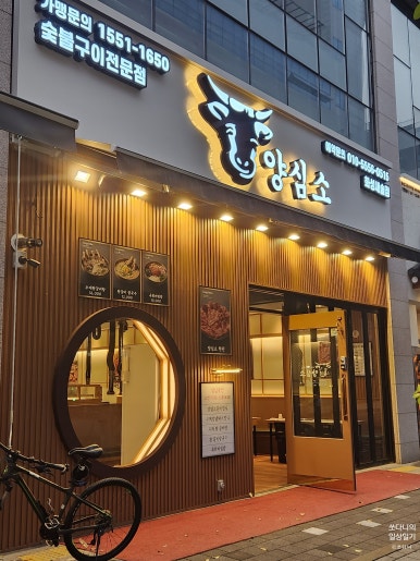 양심소 화성새솔점 이미지