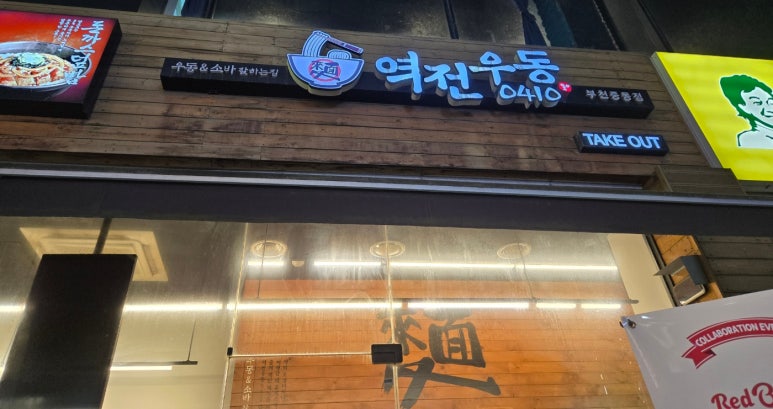 역전우동부천 이미지