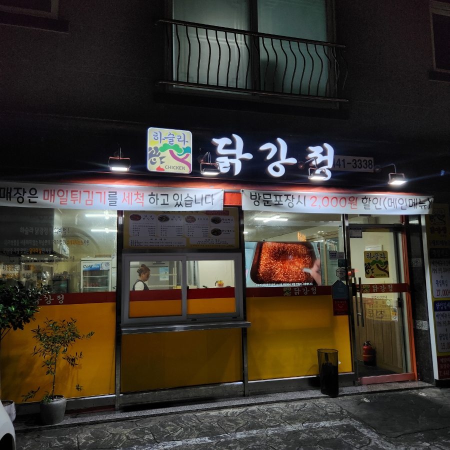 하슬라닭강정 이미지