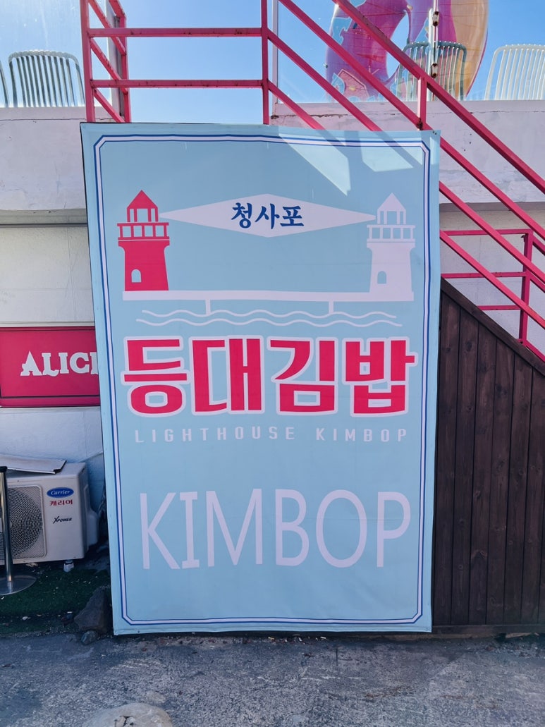 청사포등대김밥 이미지