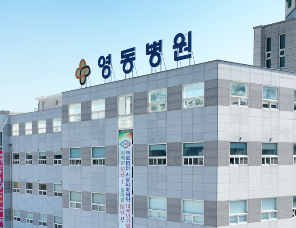 영동의료재단 이미지