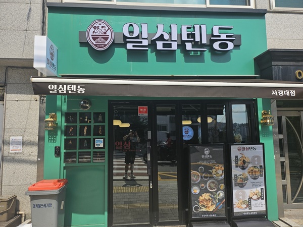 일심텐동 이미지