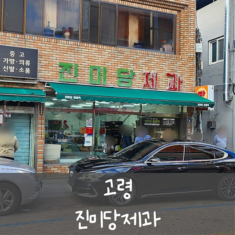 진미당제과 이미지