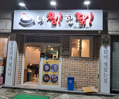 너를찜했닭 이미지