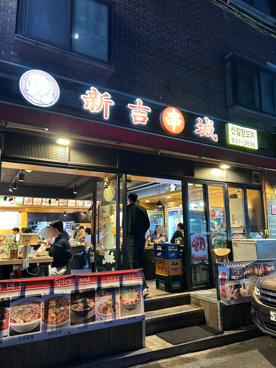 신길양꼬치구이 이미지