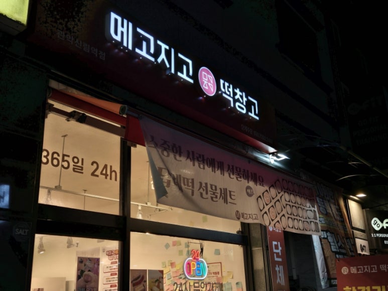 메고지고떡창고 관악신림역점 이미지