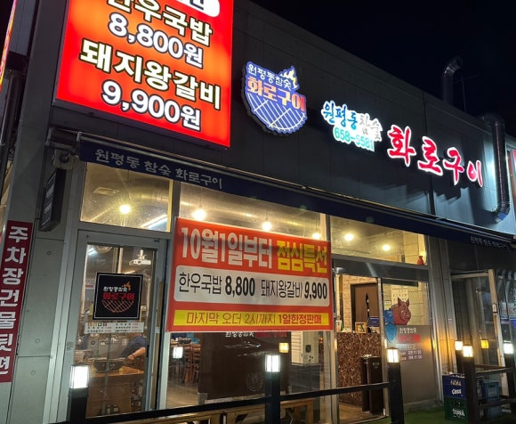 원평동참숯화로구이 이미지