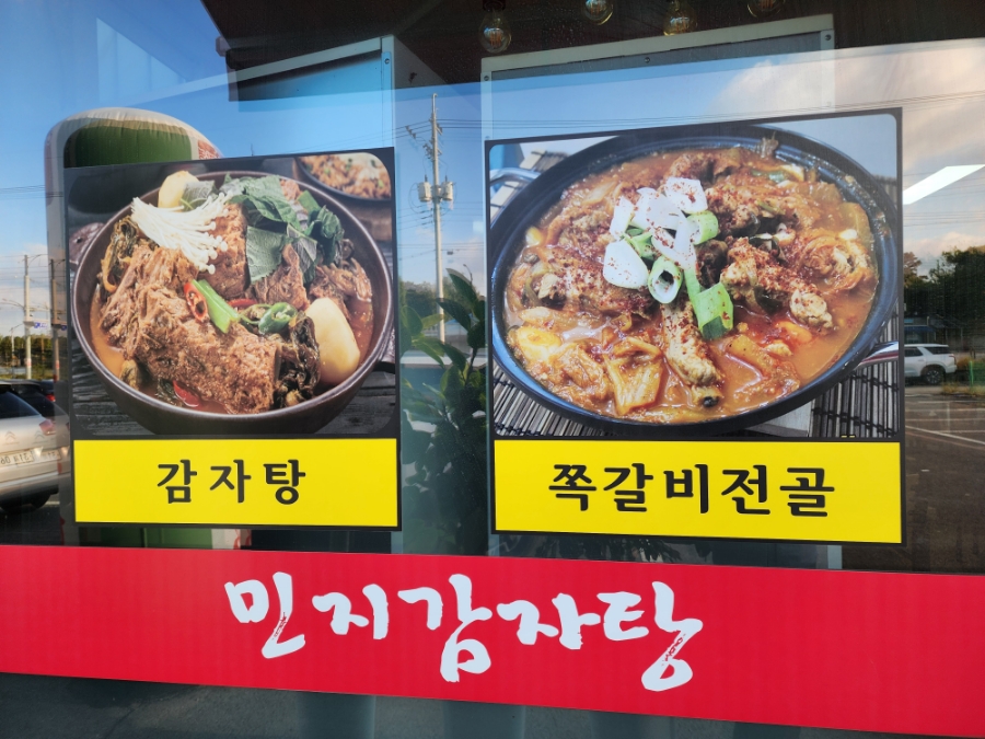 민지감자탕 1호점 이미지