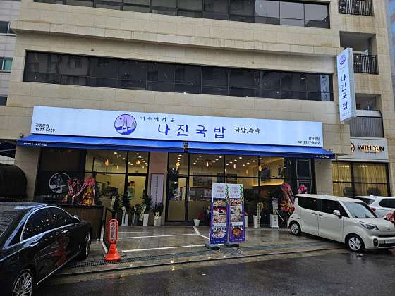 나진국밥 이미지