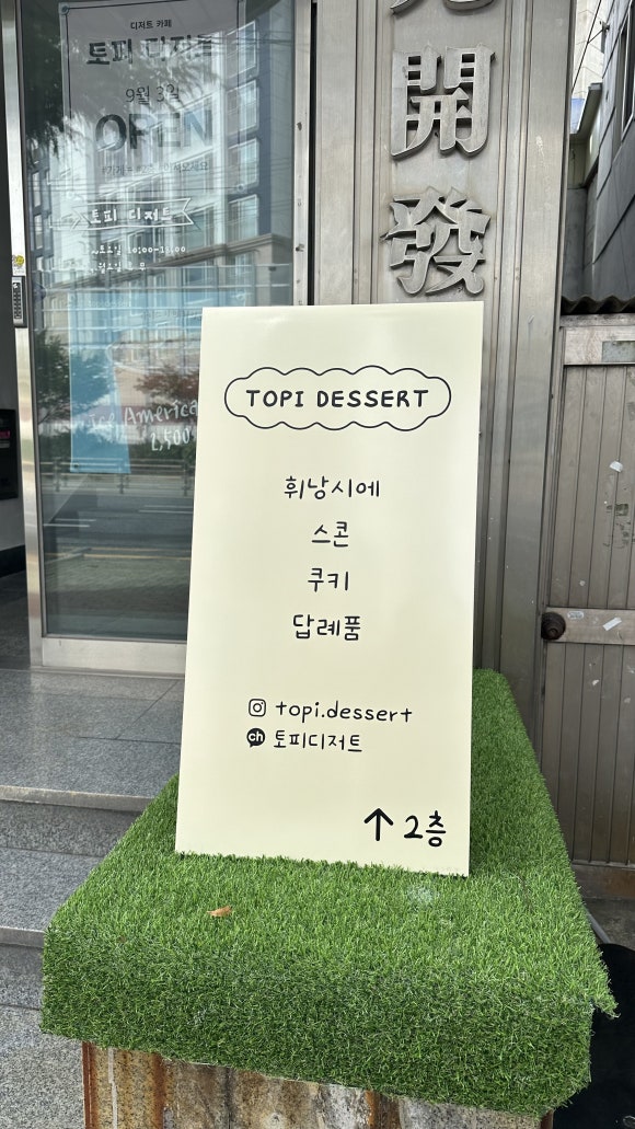 토피디저트 이미지