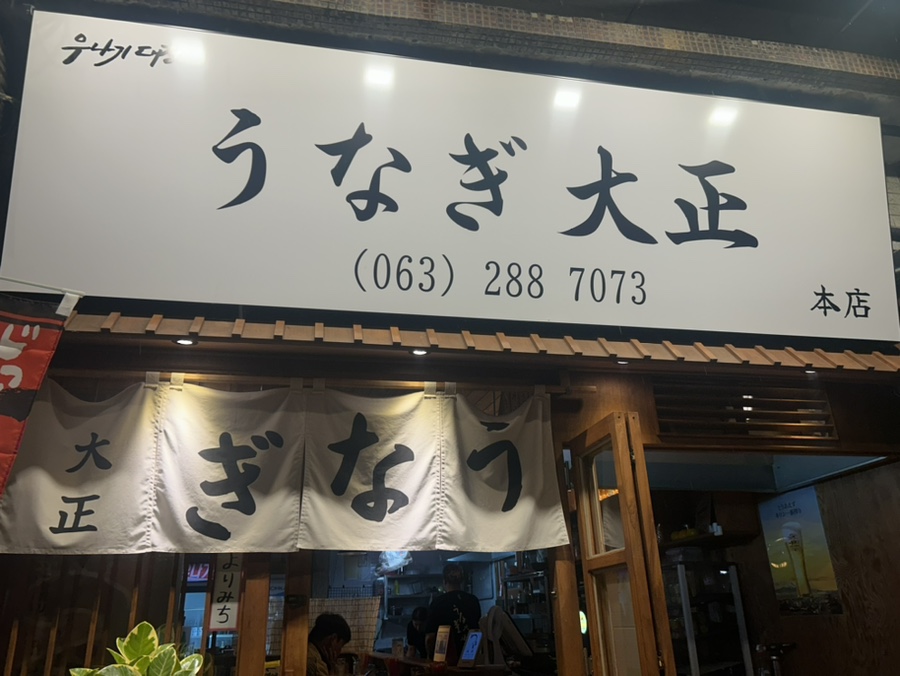 우나기대정 이미지