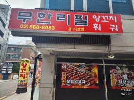 윤가양꼬치 훠궈(2호점) 이미지