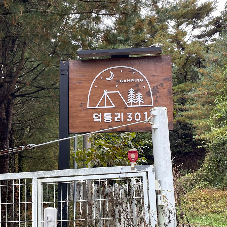 덕동리301캠핑장 이미지