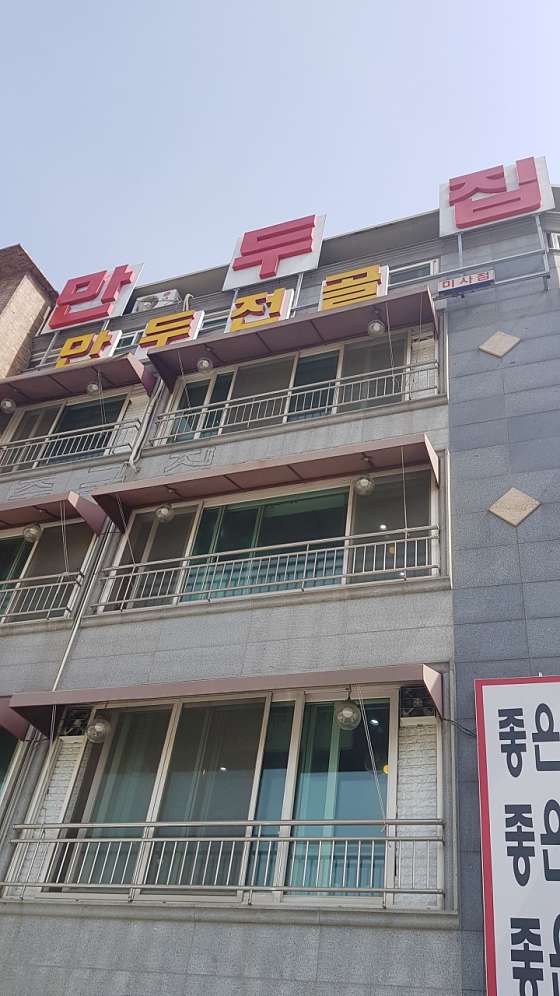 수제만두집 이미지