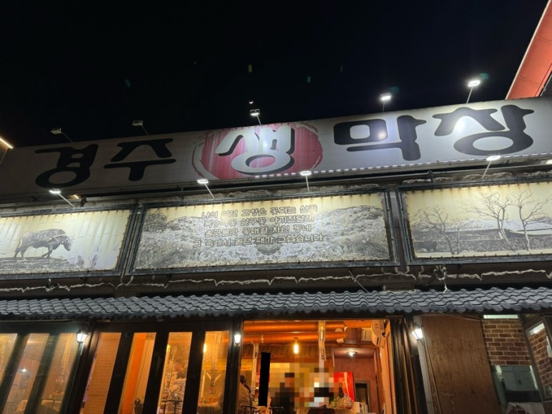 경주생막창 이미지