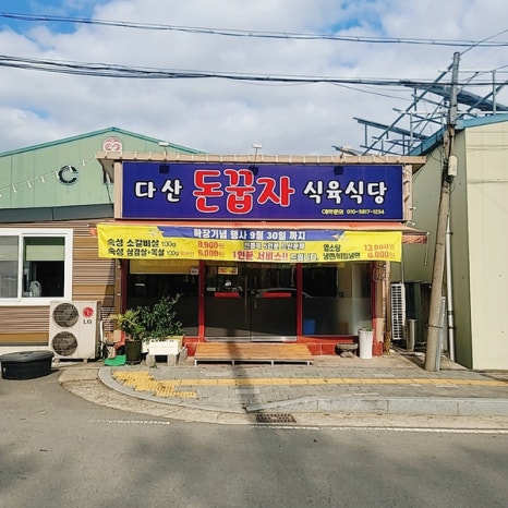 무진장식육식당 이미지