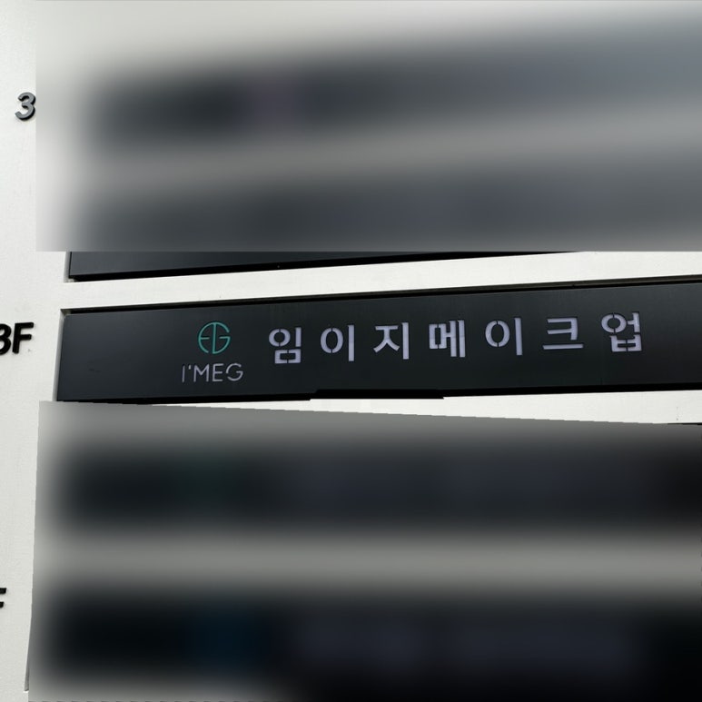 임이지메이크업첨단 이미지