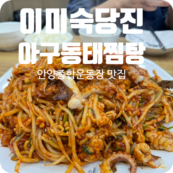 이미숙당진아구동태찜탕 이미지