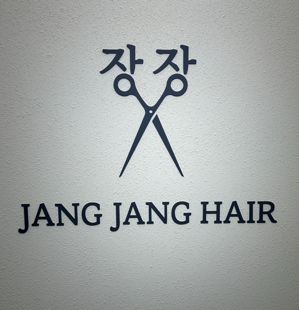 장장헤어 이미지