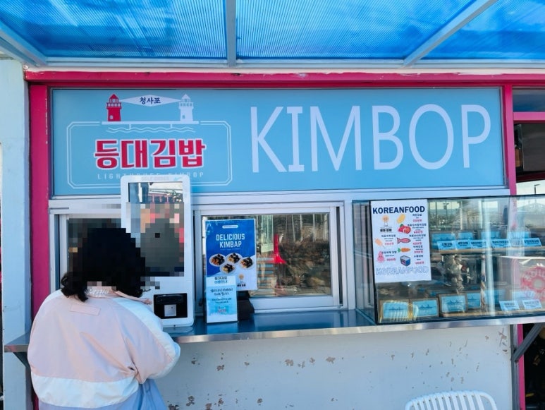 청사포등대김밥 이미지