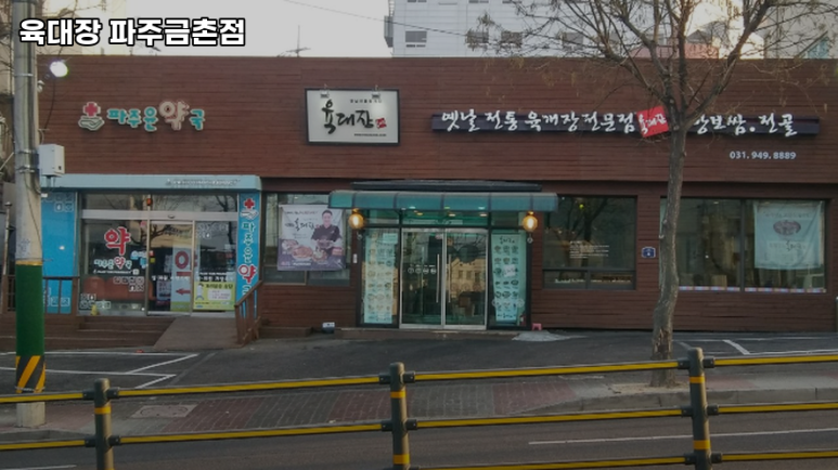 육대장금촌점 이미지