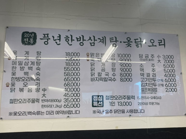 풍년한방삼계탕옻오리 이미지