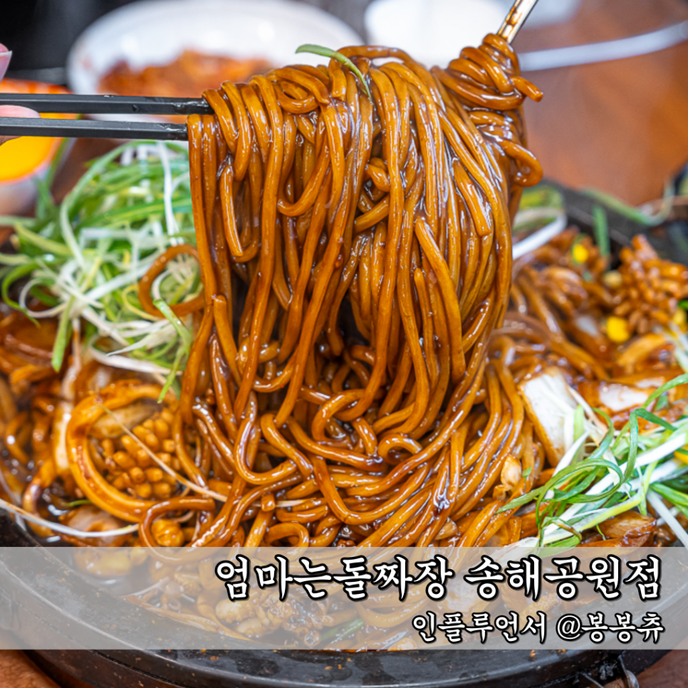 엄마는돌짜장송해공원점 이미지