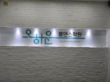 오하운폴댄스모란점학원 이미지