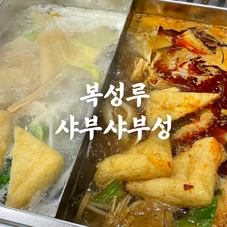 복성루샤부샤부성 이미지