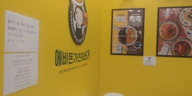 에바돈가츠&버거하남 이미지