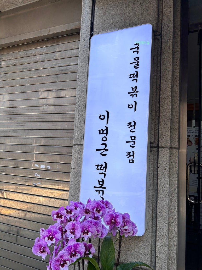 이명근떡볶이 이미지